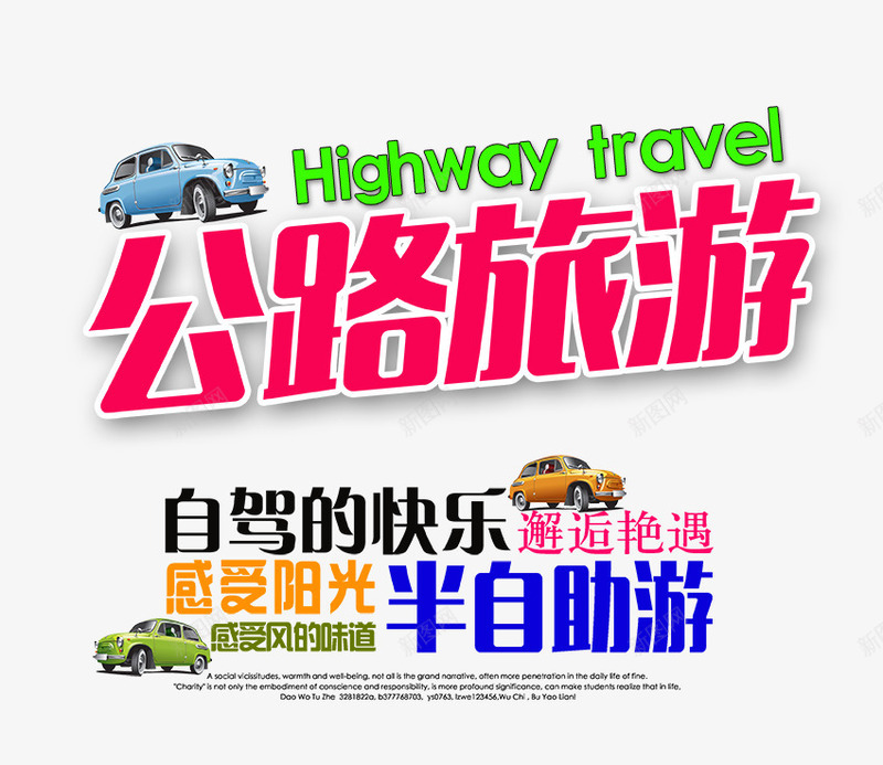 公路旅游文字排版psd免抠素材_新图网 https://ixintu.com 公路旅游文字排版 汽车 自助游 自驾游