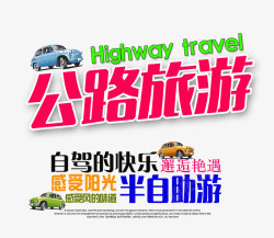 公路旅游文字排版素材