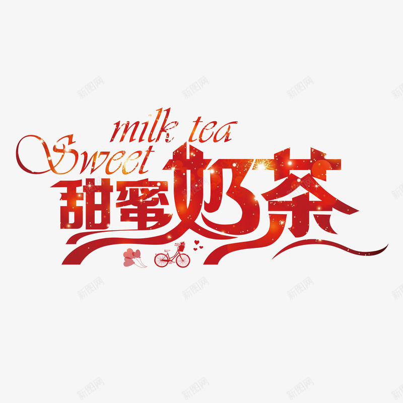 红色创意甜蜜奶茶字体png免抠素材_新图网 https://ixintu.com 创意字体 奶茶 字体设计 甜蜜奶茶 红色字体 红豆布丁奶茶 高清