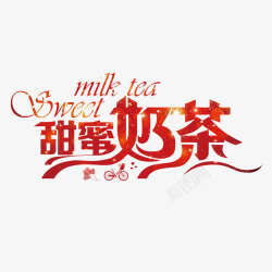 奶茶字体红色创意甜蜜奶茶字体高清图片