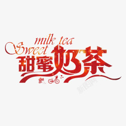 2017甜蜜创意字体设计红色创意甜蜜奶茶字体高清图片