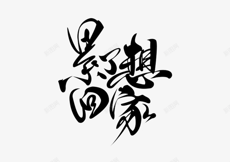 回家毛笔字psd免抠素材_新图网 https://ixintu.com 回家 回家的诱惑 字体设计 年货节 毛笔字 笔触 累了