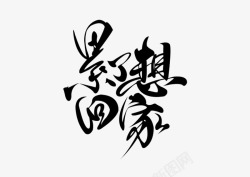 回家毛笔字素材