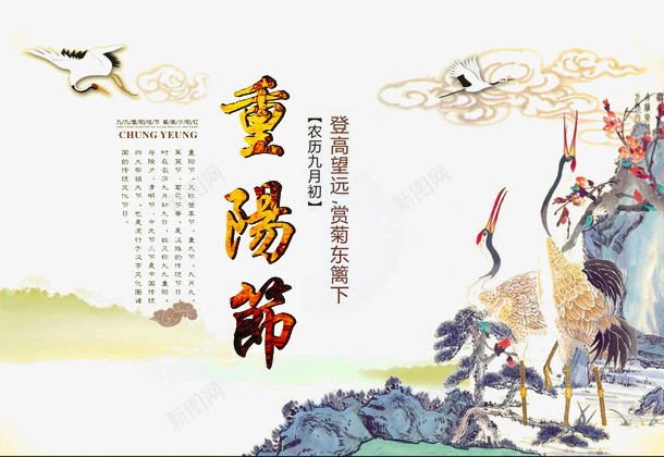 重阳节psd免抠素材_新图网 https://ixintu.com 中国风 九九 九月九日 仙鹤 古风 大雁 水墨 祥云 重阳