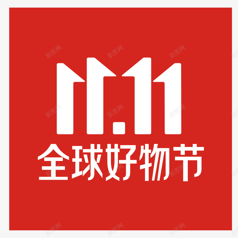 京东双十一方形logo图标png_新图网 https://ixintu.com 2019京东双十一logo logo 京东 京东logo 京东双十一logo 全球好物 全球好物节 双十一 双十一logo