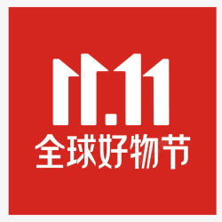 京东全球好物节京东双十一方形logo图标高清图片