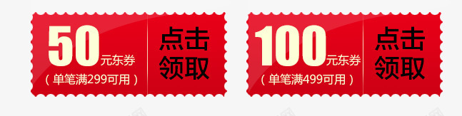 精品优惠券png免抠素材_新图网 https://ixintu.com 优惠券 促销 先领券 免费领 再购物 数字 满就减 点击领取 现金券 立即领取