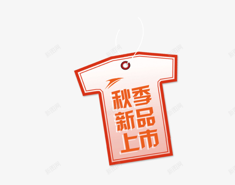 标签png免抠素材_新图网 https://ixintu.com 新品上市 秋季 衣服标签