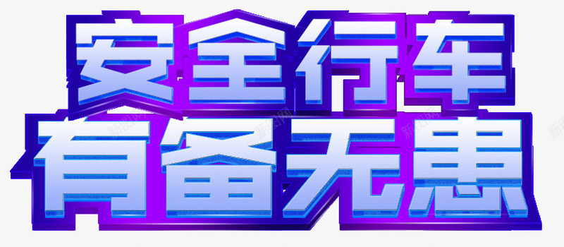 安全行车png免抠素材_新图网 https://ixintu.com 交通宣传 安全行车 有备无患 立体 紫色 艺术字