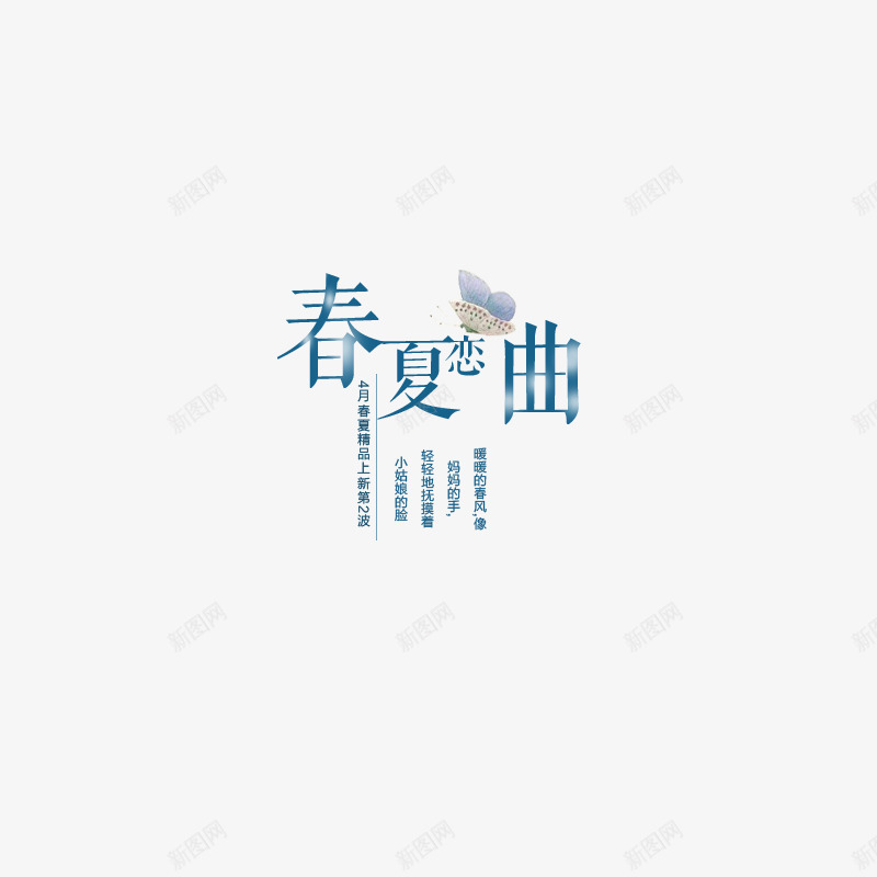 春夏恋曲文字排版png免抠素材_新图网 https://ixintu.com 唯美排版 文字排版 春夏主题 春夏恋曲