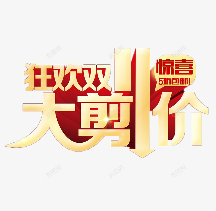 双十一大剪价png免抠素材_新图网 https://ixintu.com 双11 双十一 大减价 惊喜价 打剪价 狂欢节 理发促销