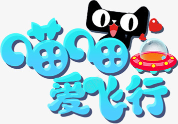 logo图标png_新图网 https://ixintu.com Logo 喵喵爱飞行 图标