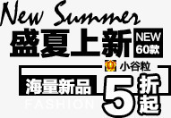 盛夏上新png免抠素材_新图网 https://ixintu.com 5折起 促销 字体排版 新品 盛夏上新