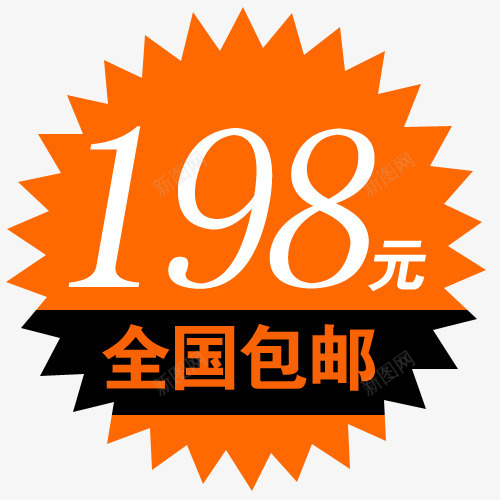 全国包邮png免抠素材_新图网 https://ixintu.com 价格 包邮 包邮标签 折扣 新品 活动