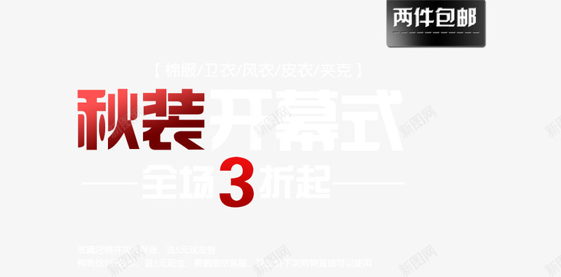 秋装开幕式png免抠素材_新图网 https://ixintu.com png素材 两件包邮 优惠活动 全场3折起 购物优惠