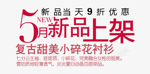 新品上架psd免抠素材_新图网 https://ixintu.com 5月 9折 上架 复古 小碎花 文案排版 新品 甜美 衬衫