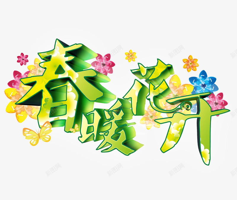 春暖花开png免抠素材_新图网 https://ixintu.com 开春 春季 春季促销 春季促销艺术字 鲜花