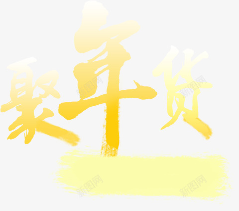 聚年货文字png免抠素材_新图网 https://ixintu.com 笔刷文字 聚年华 聚年货文字 黄色文字