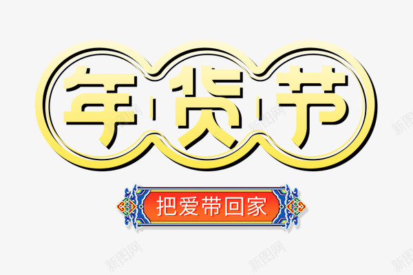 质感年货节psd分层图标png_新图网 https://ixintu.com 20172018跨年狂欢季 2018年货节 天猫 官方logo 年货节logo 节日活动 质感 黄色