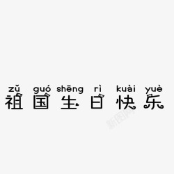中国生日快乐中国生日快乐高清图片