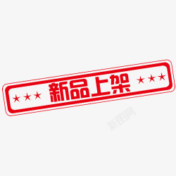 新品上架素材