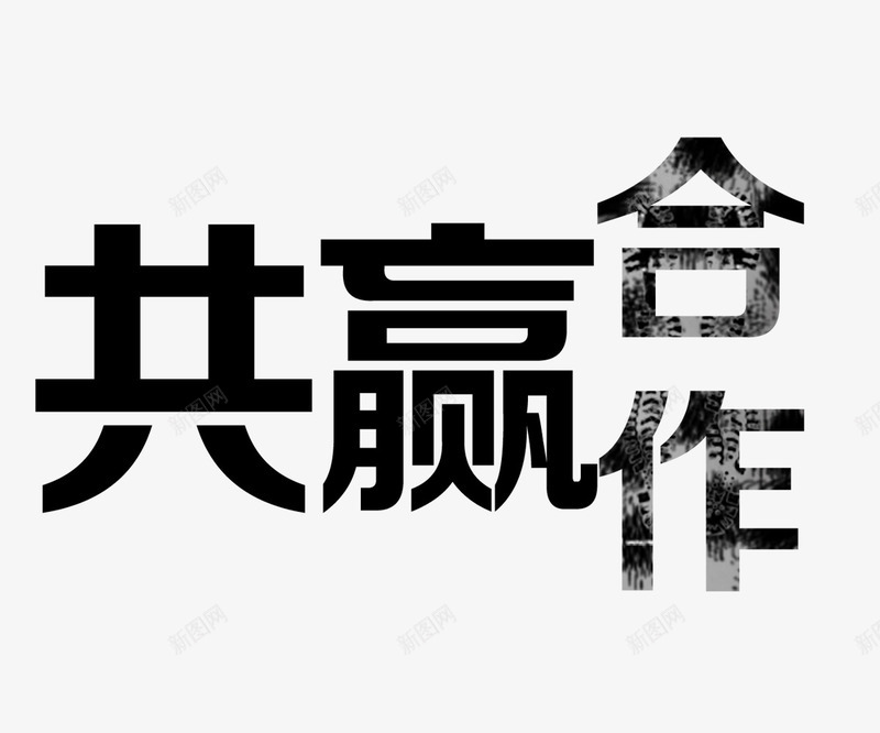 合作共赢文字黑色png免抠素材_新图网 https://ixintu.com 合作共赢 文字 文字排版 黑色文字