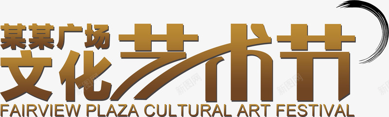 文化艺术节png免抠素材_新图网 https://ixintu.com 创意 字体 宣传 文化艺术节 海报 设计