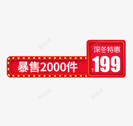 狂欢价格标签psd免抠素材_新图网 https://ixintu.com 价格标签 双12 大促 年货节 狂欢 立即抢购