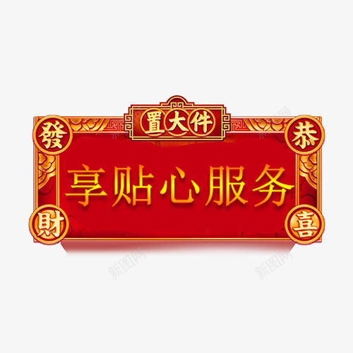 中国风年货节标签png免抠素材_新图网 https://ixintu.com 优惠券 年货节优惠券 年货节标签设计 新年优惠券 春节促销标签 狗年优惠券 狗年促销标签 狗年标签 过年不打烊优惠券