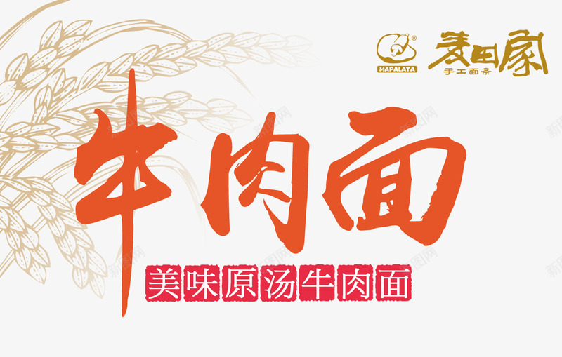 牛肉面艺术字png免抠素材_新图网 https://ixintu.com 主题艺术字设计 牛肉面 面食海报设计