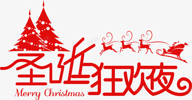 圣诞狂欢夜psd免抠素材_新图网 https://ixintu.com 圣诞树 圣诞节主题 圣诞节促销 圣诞节海报 圣诞节装饰 字体设计 红色 驯鹿