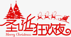 圣诞新年促销字体圣诞狂欢夜高清图片