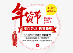 活动红字年货节高清图片