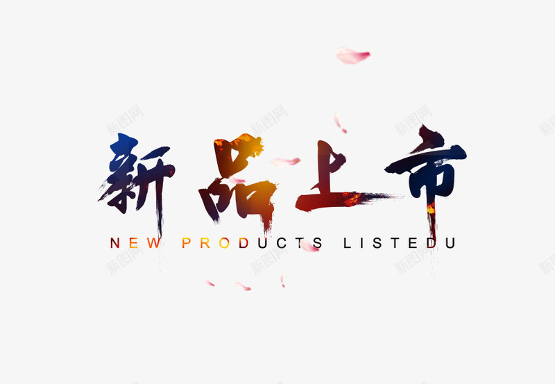 新品上新png免抠素材_新图网 https://ixintu.com 文案排版 新品上新 炫彩 秋季