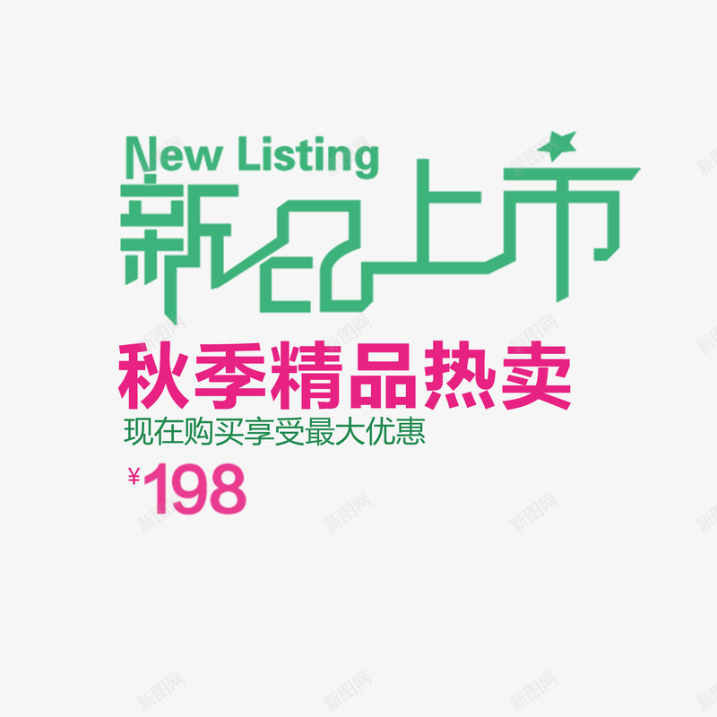 服装海报字排版png免抠素材_新图网 https://ixintu.com 天猫促销文案 新品上市 服装文案 服装海报字排版 海报促销文案 淘宝促销文案 淘宝服装海报文案