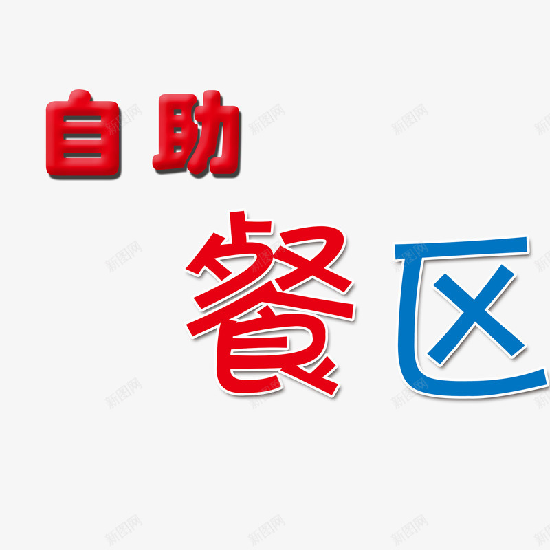 自助餐区艺术字png免抠素材_新图网 https://ixintu.com 保证书 多样 实惠 简约 自助餐 艺术字 颜色多 餐区