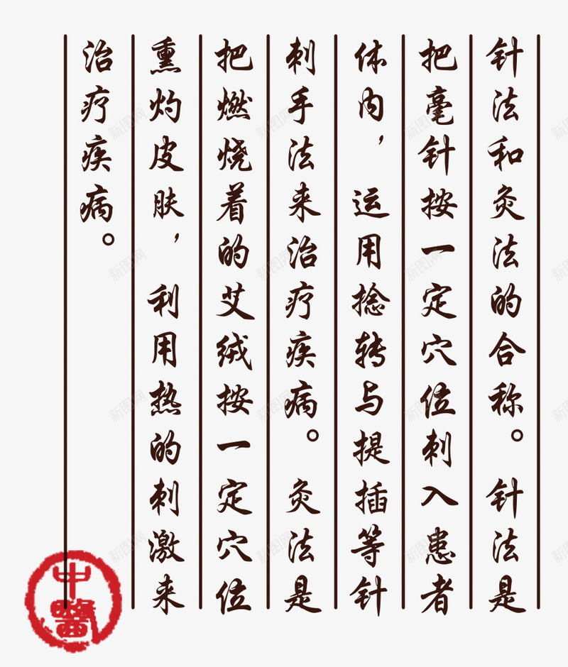 中医针灸针法解释png免抠素材_新图网 https://ixintu.com 中医针灸 印章 文字注释 竖排文字 针法