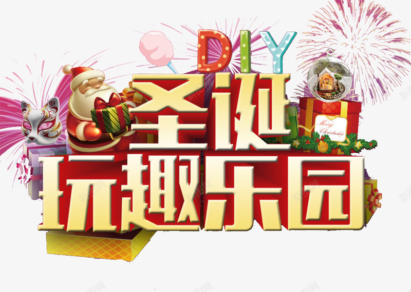 圣诞psd免抠素材_新图网 https://ixintu.com 促销 圣诞节 字体 宣传 排版 文字 活动 海报 玩趣 艺术字 节日
