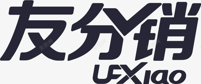 友分销图标png_新图网 https://ixintu.com 友分销