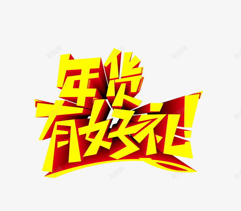 年货有好礼创意艺术字png免抠素材_新图网 https://ixintu.com 促销 创意 年货 艺术 艺术创意