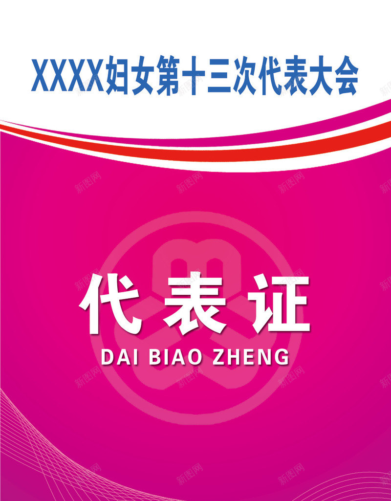 代表证png免抠素材_新图网 https://ixintu.com 代表证 吊牌 员工工作牌 员工工作证 工作牌 工作证 胸牌 贵宾证