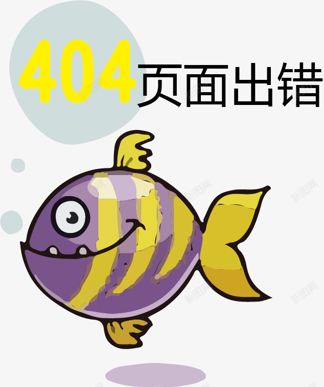 抽象卡通鱼背景页面出错png免抠素材_新图网 https://ixintu.com 404 不存在 卡通 卡通鱼 可爱小鱼 找不到页面 抽象