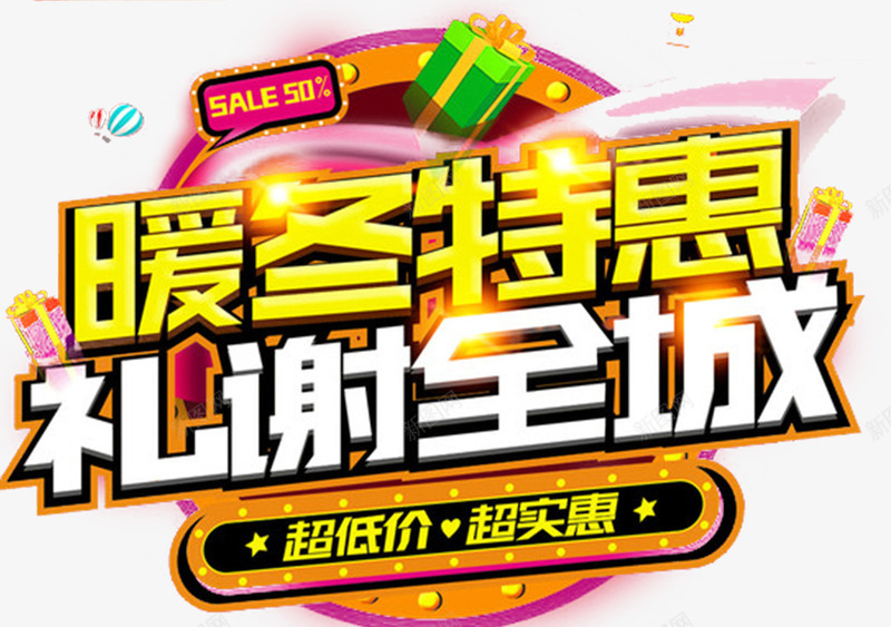 酷炫金色暖冬促销海报字体png免抠素材_新图网 https://ixintu.com 冬天清仓 冬天特卖 冬季新品上市 情暖冬季 情暖冬季海报 情暖冬日温情 新品 暖冬 暖冬季 特卖 特卖海报 特卖特惠 购物节