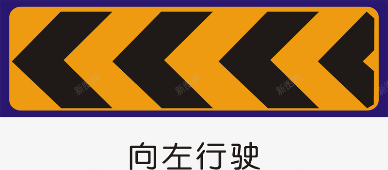 向左行驶图标png_新图网 https://ixintu.com 交通矢量图标 公共标识标记 指示标志 指示标志矢量图 指路标志 道路施工安全标志