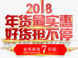 2018抢年货海报海报