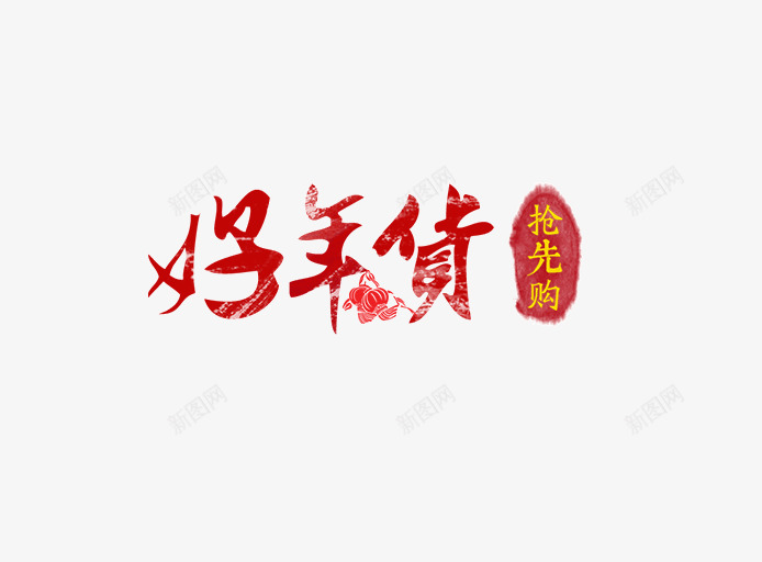 好年货字体png免抠素材_新图网 https://ixintu.com 好年货 抢先购 灯笼 笔刷 红色