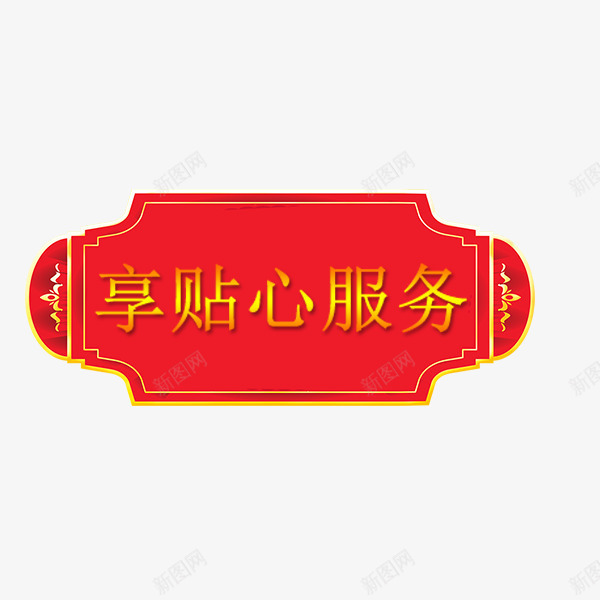 年货节传统喜庆标签png免抠素材_新图网 https://ixintu.com 中国风 价格标签 传统 促销 喜庆 年货节 红色 装饰