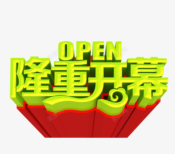 隆重开幕png免抠素材_新图网 https://ixintu.com 免抠 免抠素材 启动 启动会 开幕式 海报 海报素材