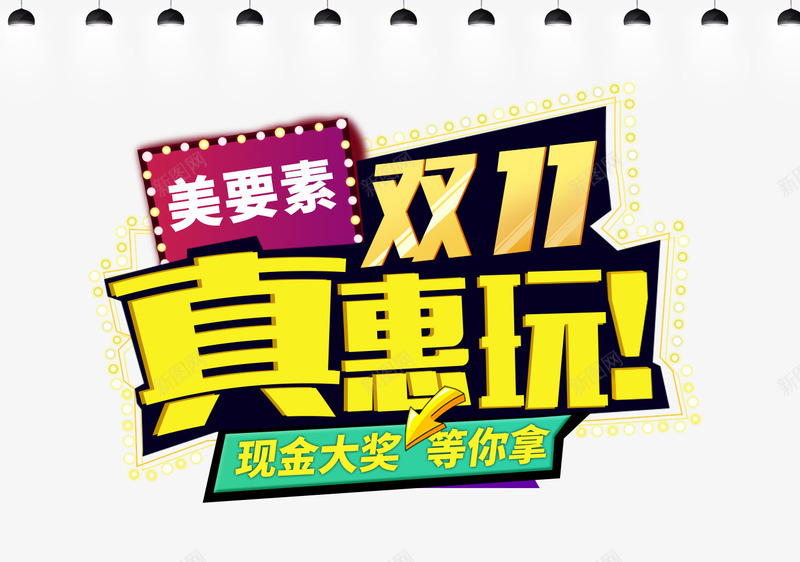 双11真惠玩png免抠素材_新图网 https://ixintu.com 优惠 促销活动 双11 双十一 现金大奖 艺术字