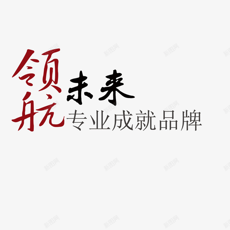 领航未来png免抠素材_新图网 https://ixintu.com 商务 毛笔字 水墨画 海报装饰 艺术字